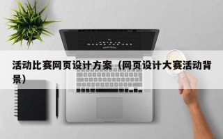 苍南活动比赛网页设计方案（网页设计大赛活动背景）